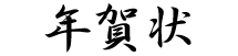 Japanese kanji symbols for Nen ga jyou